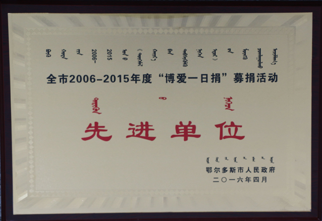 鄂爾多斯市人民政府授予東達(dá)集團(tuán)博愛(ài)一日捐先進(jìn)單位稱(chēng)號(hào)