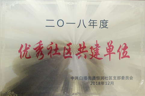 東達創(chuàng)業(yè)園農(nóng)貿(mào)市場獲得2018年度優(yōu)秀社區(qū)共建單位